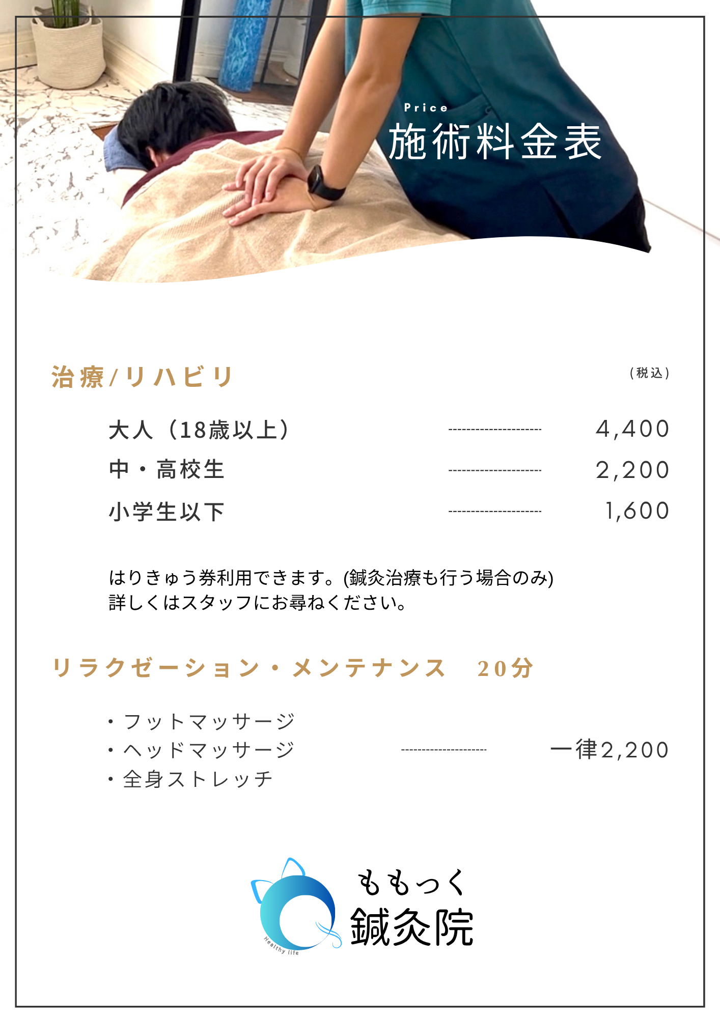 施術料金表